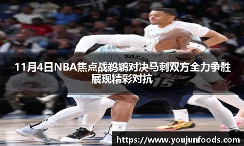 11月4日NBA焦点战鹈鹕对决马刺双方全力争胜展现精彩对抗