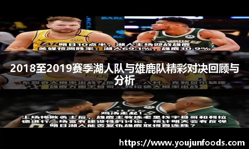 2018至2019赛季湖人队与雄鹿队精彩对决回顾与分析