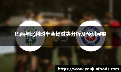 巴西与比利时半全场对决分析及预测展望