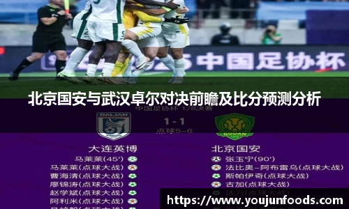 北京国安与武汉卓尔对决前瞻及比分预测分析