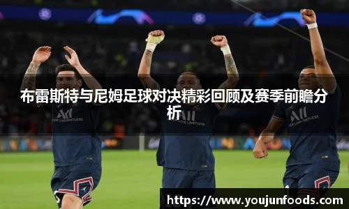 布雷斯特与尼姆足球对决精彩回顾及赛季前瞻分析