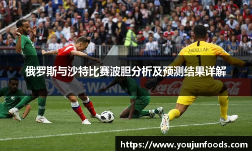 俄罗斯与沙特比赛波胆分析及预测结果详解