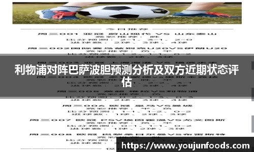 利物浦对阵巴萨波胆预测分析及双方近期状态评估