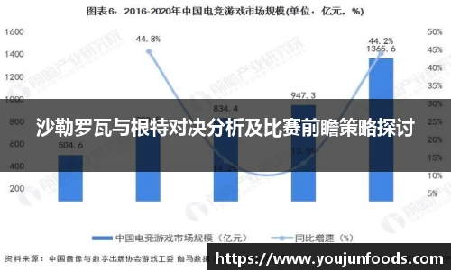 沙勒罗瓦与根特对决分析及比赛前瞻策略探讨