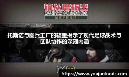 托斯诺与图兵工厂的较量揭示了现代足球战术与团队协作的深刻内涵