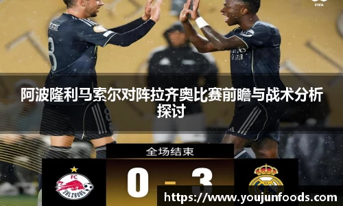 阿波隆利马索尔对阵拉齐奥比赛前瞻与战术分析探讨