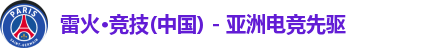 雷火竞技